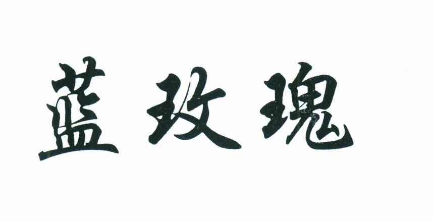 蓝玫瑰