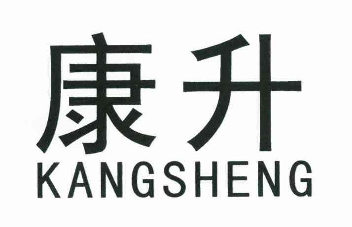 康升