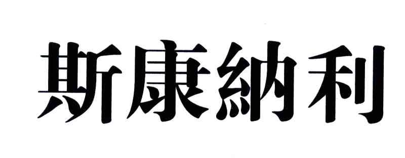 斯康纳利