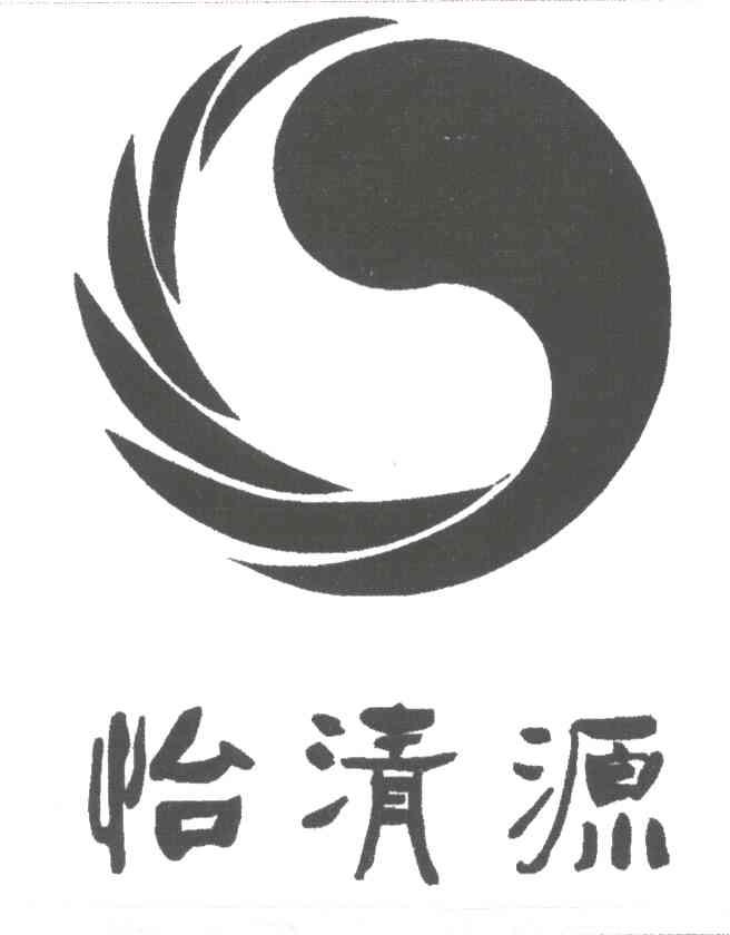 怡清源