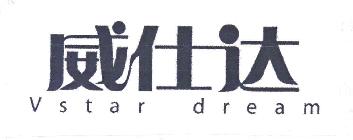 威仕达