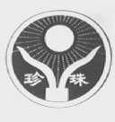 珍珠