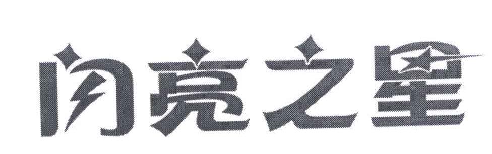 闪亮之星