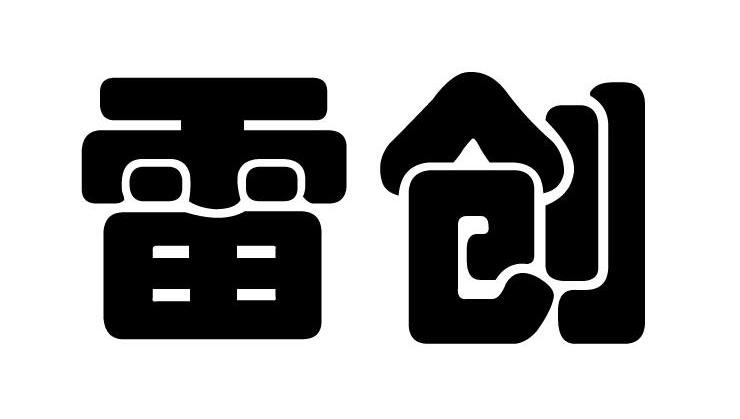 雷创