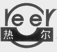 热尔