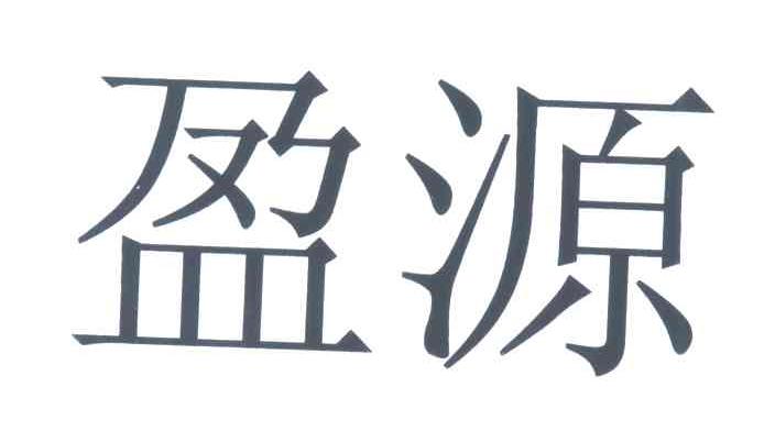 盈源