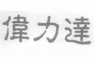伟力达