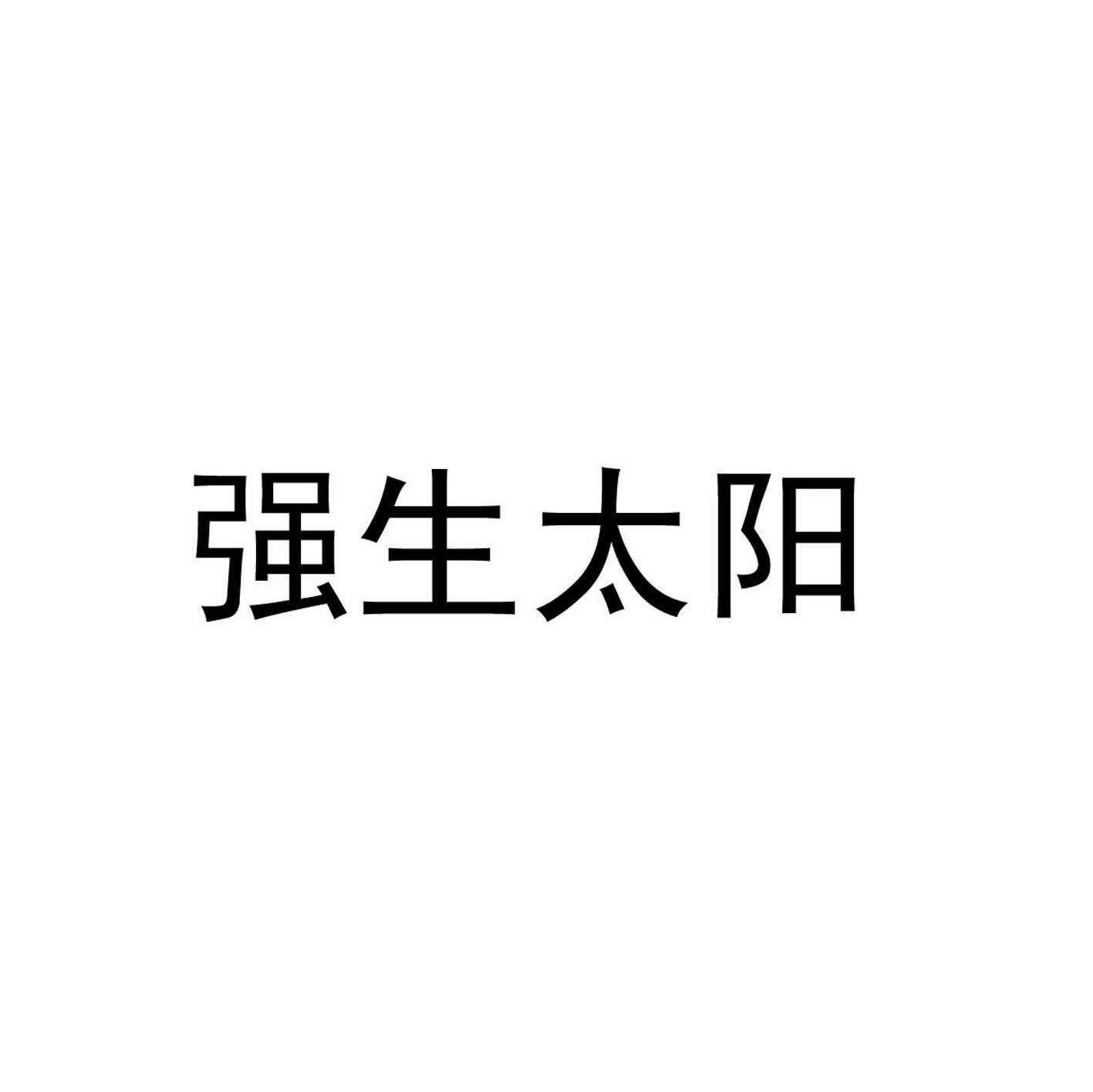 强生太阳