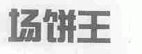 场饼王