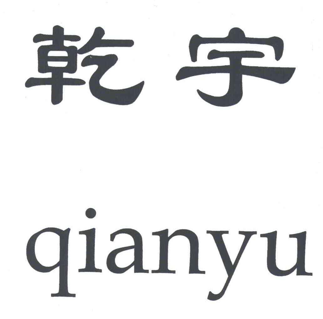 乾宇