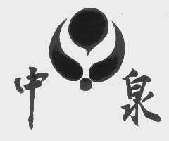 中泉