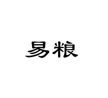 易粮