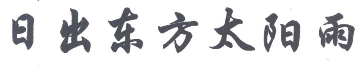 日出东方太阳雨