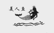 美人鱼