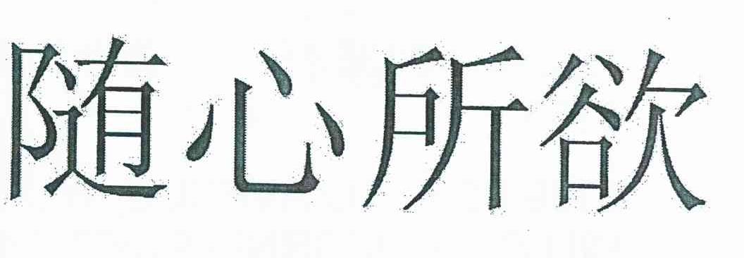 随心所欲