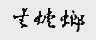 金螳螂