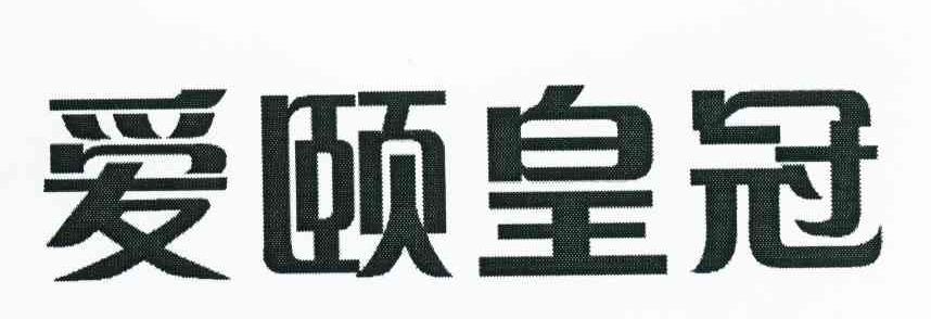 爱颐皇冠