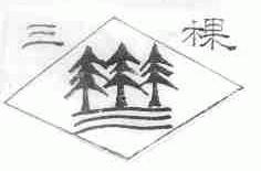 三棵