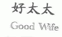 好太太;GOOD WIFE