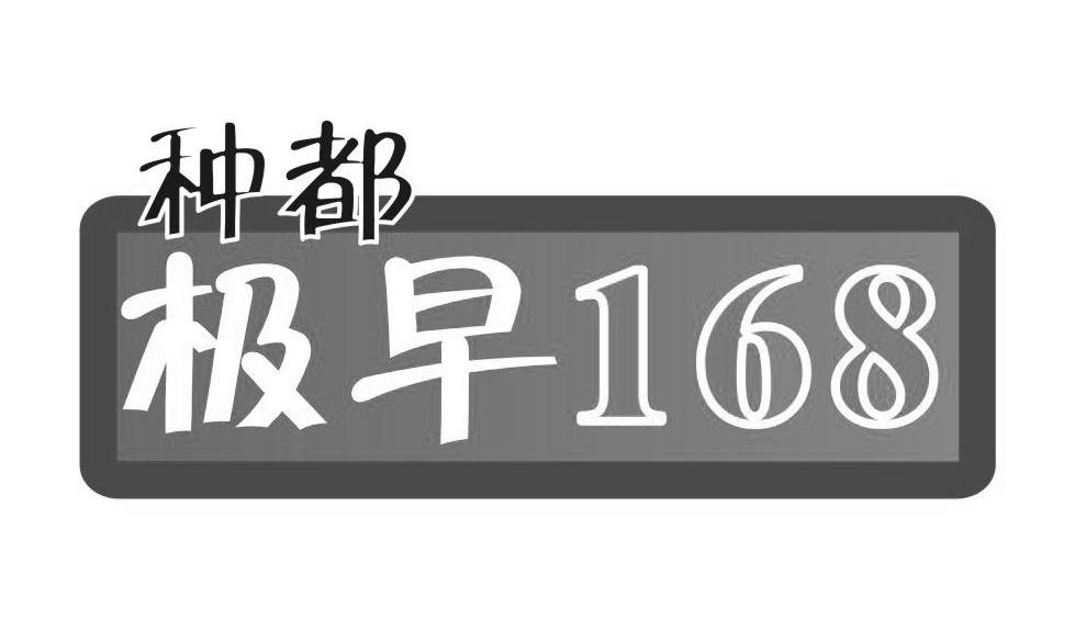 种都 极早 168