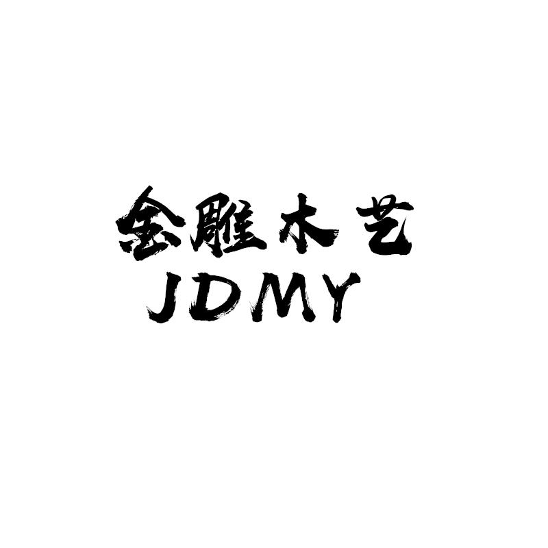 金雕木艺 JDMY