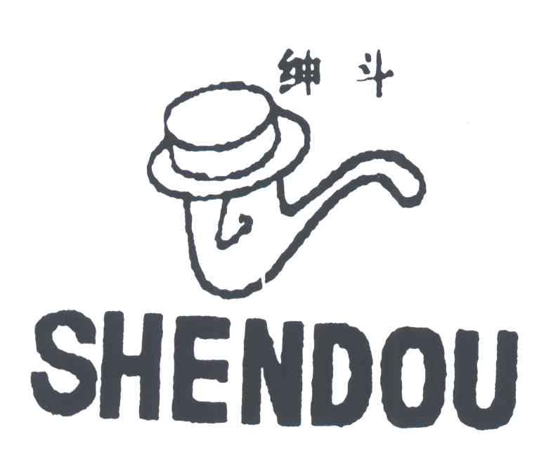 绅斗