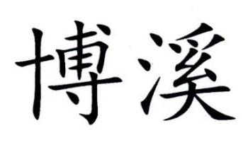 博溪