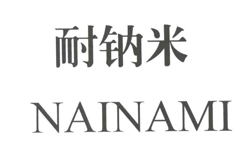 耐钠米
