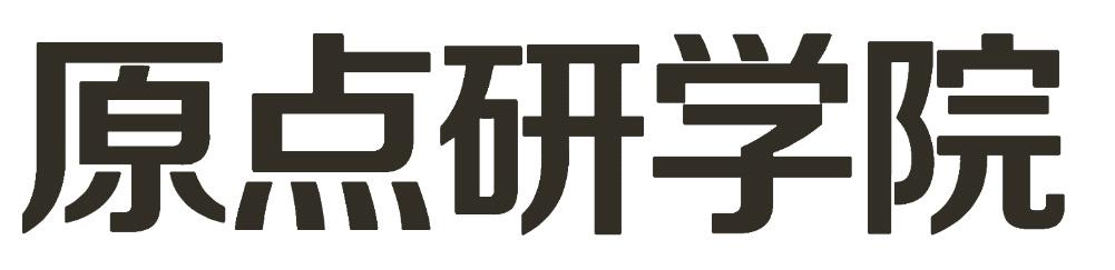 原点研学院