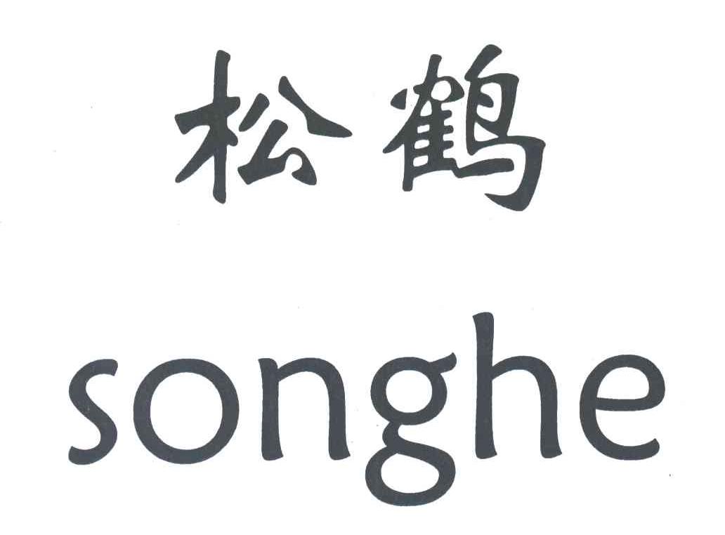 松鹤