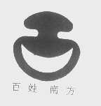 百姓南方