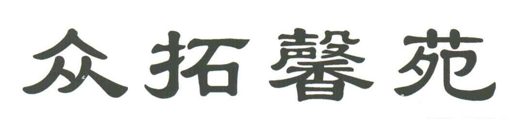 众拓馨苑