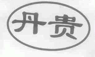 丹贵