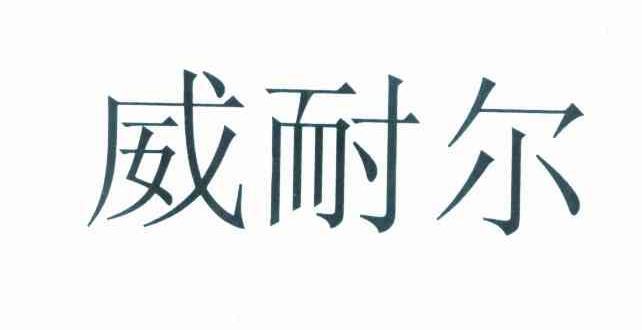 威耐尔