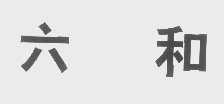 六和