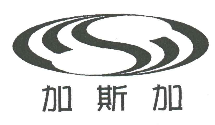加斯加