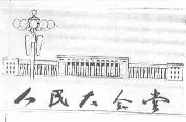 人民大会堂