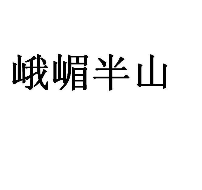 峨嵋半山