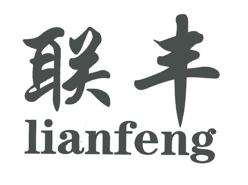 联丰