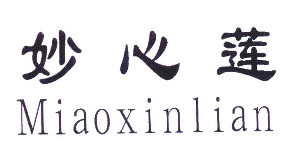 妙心莲