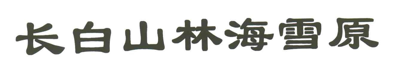 白山天林海雪原