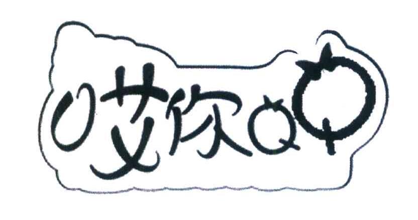 哎你QQ