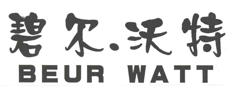 碧尔.沃特