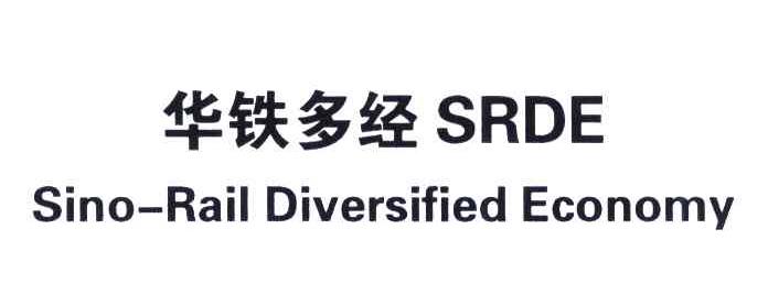 华铁多经;SRDE;SINO-RAIL DIVERSIFIED ECONOMY