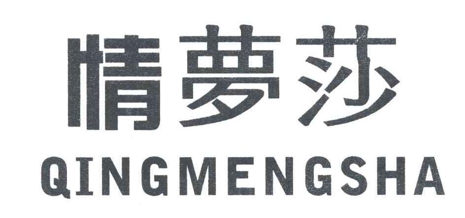 情梦莎