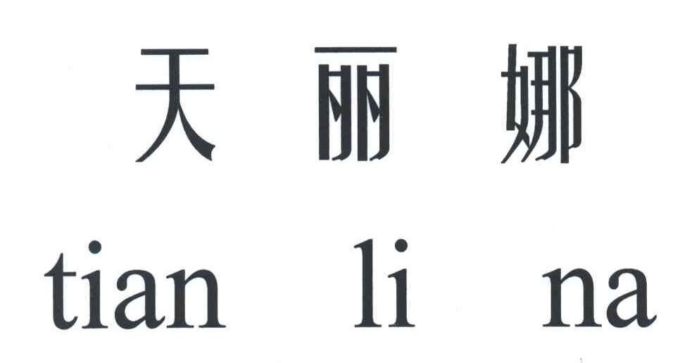 天丽娜