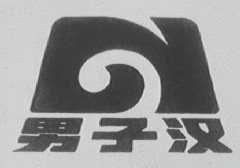 男子汉