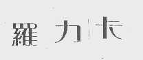 罗力卡