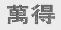万得