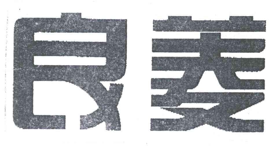 良菱